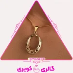 آویز طلا زنانه با طراحی ظریف و درخشان از گالری کویری