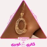 آویز طلا کلاسیک زنانه با سبک مینیمال از گالری کویری