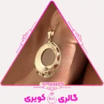 آویز طلا مدرن با فرم خاص و درخشش چشم‌نواز از گالری کویری