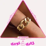 انگشتر طلا طرح کارتیر با سبک کلاسیک و لوکس از گالری کویری