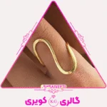 انگشتر طلا مدل خم با طراحی منحنی و مدرن از گالری کویری