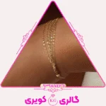 دستبند طلا سه رج با طراحی مجلل و مدرن، انتخابی درخشان برای خانم‌های خاص‌پسند از گالری کویری.