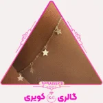 دستبند طلا سوپرلوکس طرح ستاره با درخشش خاص و طراحی فانتزی از گالری کویری