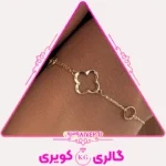 دستبند طلا طرح ونکلیف با سبک کلاسیک و لوکس از گالری کویری