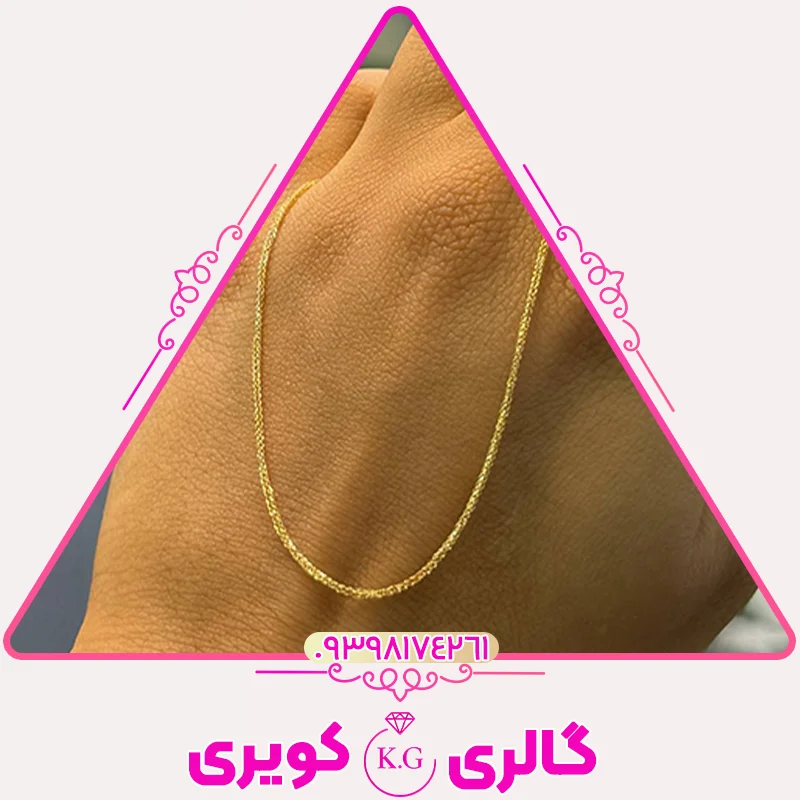 زنجیر طلا مدل میرو، زنجیر ظریف و شیک زنانه از گالری کویری