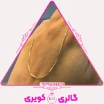زنجیر طلا مدل ونیزی با طراحی هندسی و استحکام بالا از گالری کویری