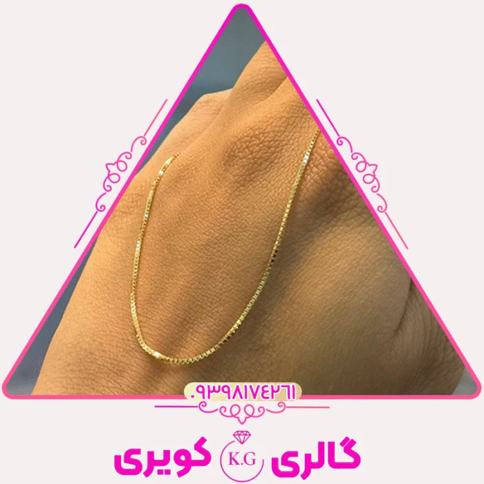 زنجیر طلا مدل ونیزی با طراحی هندسی و استحکام بالا از گالری کویری