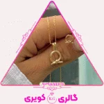 نیم‌ست طلا طرح گره‌ای، نمادی از پیوند و عشق جاودانه از گالری کویری