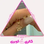 نیم‌ست طلا طرح گل زنانه، ترکیبی از لطافت و درخشش از گالری کویری