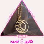 گردنبند طلا پلاک لیزری طرح ماه و خورشید با طراحی خاص از گالری کویری