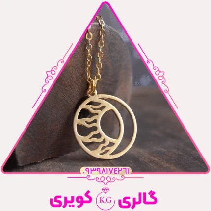 گردنبند طلا پلاک لیزری طرح ماه و خورشید با طراحی خاص از گالری کویری