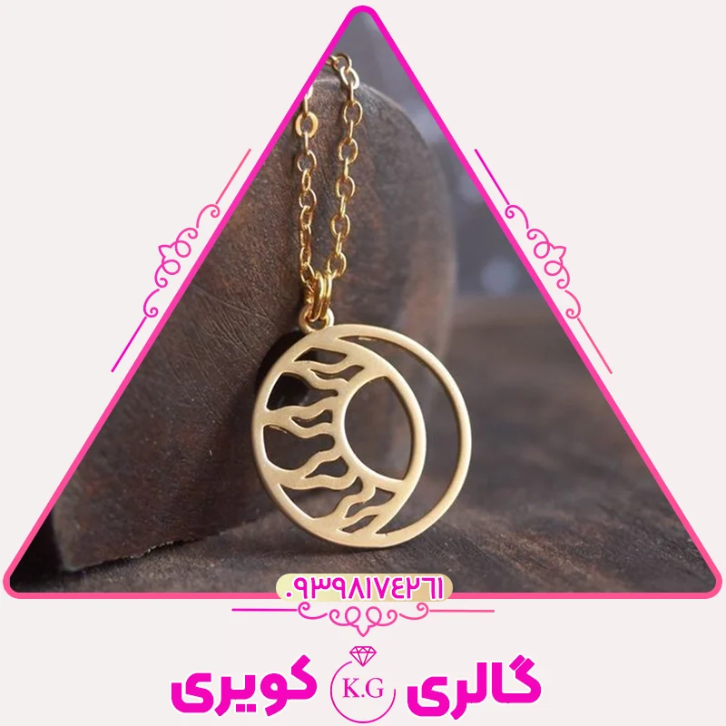 گردنبند طلا پلاک لیزری طرح ماه و خورشید با طراحی خاص از گالری کویری