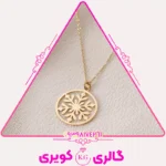 گردنبند طلا پلاک لیزری طرح برف دانه با حکاکی دقیق از گالری کویری