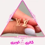 گوشواره طلا طرح LV با طراحی برند و شیک از گالری کویری